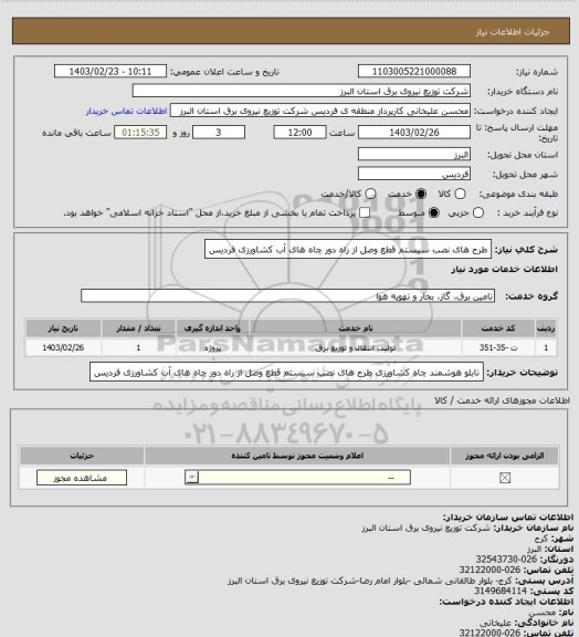 استعلام طرح های نصب سیستم قطع وصل از راه دور چاه های آب کشاورزی فردیس