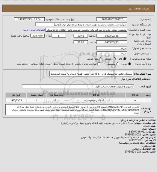 استعلام دستگاه فکس پاناسونیک 711 --با گارانتی معتبر--هزینه ارسال به عهده فروشنده