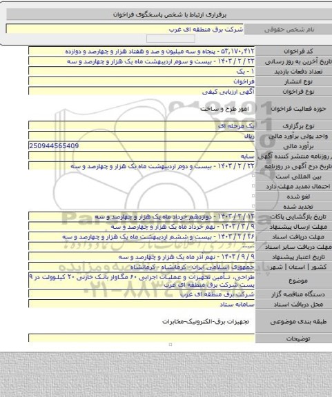 مناقصه, طراحی، تأمین تجهیزات و عملیات اجرایی ۶۰ مگاوار بانک خازنی ۲۰ کیلوولت در ۹ پست شرکت برق منطقه ای غرب