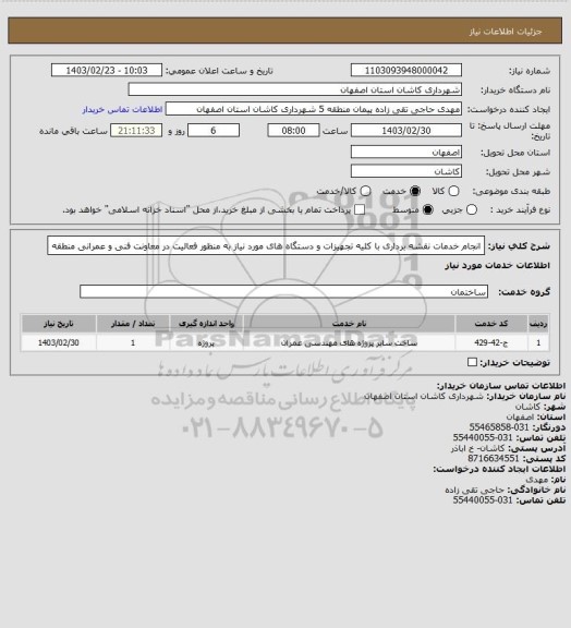 استعلام انجام خدمات نقشه برداری  با کلیه تجهیزات و دستگاه های مورد نیاز به منظور فعالیت در معاونت فنی و عمرانی منطقه
