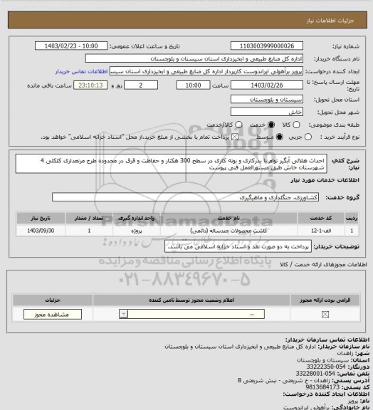 استعلام احداث هلالی آبگیر توام با بذرکاری و بوته کاری در سطح 300 هکتار و حفاظت و قرق در محدوده طرح مرتعداری کلکلی 4 شهرستان خاش طبق دستورالعمل فنی پیوست