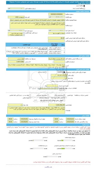 مناقصه، مناقصه عمومی همزمان با ارزیابی (یکپارچه) یک مرحله ای تعمیر و بهسازی زمین چمن مصنوعی شماره 2 مجموعه ورزشی تختی تهران