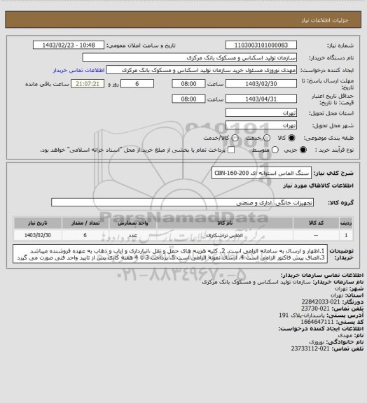 استعلام سنگ الماس استوانه ای CBN-160-200