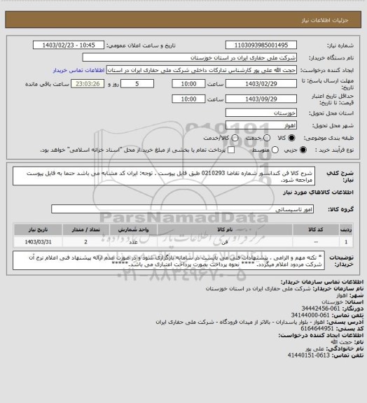 استعلام شرح کالا  فن کندانسور  شماره تقاضا  0210293  طبق فایل پیوست . توجه: ایران کد مشابه می باشد حتما به فایل پیوست مراجعه شود.