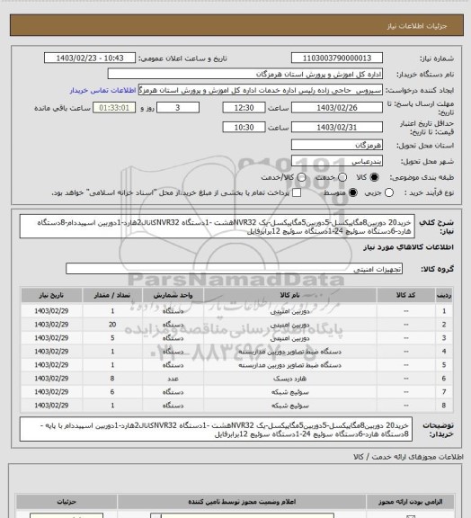 استعلام خرید20 دوربین8مگاپیکسل-5دوربین5مگاپیکسل-یک NVR32هشت -1دستگاه NVR32کانال2هارد-1دوربین اسپیددام-8دستگاه هارد-6دستگاه سوئیچ 24-1دستگاه سوئیچ 12برابرفایل