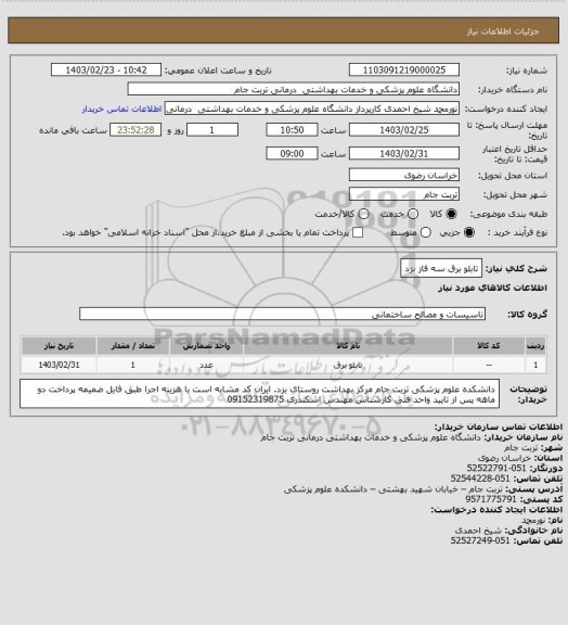استعلام تابلو برق سه فاز بزد