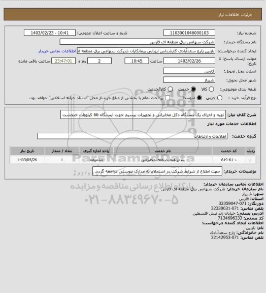 استعلام تهیه و اجرای یک دستگاه دکل مخابراتی و تجهیزات بیسیم جهت ایستگاه 66 کیلوولت خنجشت