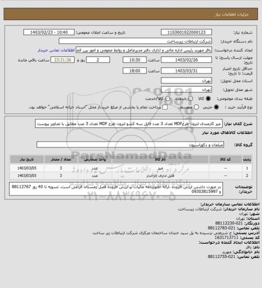 استعلام میز کارمندی لترون طرحMDF تعداد 3 عدد
فایل سه کشو لترون طرح MDF تعداد 3 عدد
مطابق با تصاویر پیوست