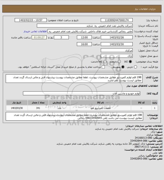 استعلام  198  قلم لوازم  کمپرسور  مطابق مشخصات پیوست  .لطفا مطابق مشخصات پیوست پیشنهاد فنی و مالی ارسال گردد تعداد  مطابق لیست پیوست  می باشد