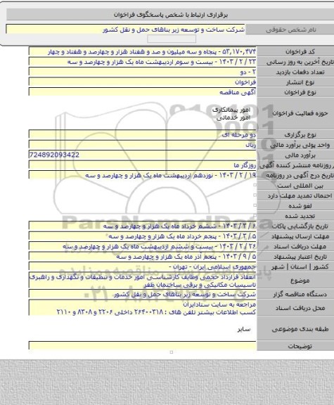 مناقصه, انعقاد قرارداد حجمی وظایف کارشناسی امور خدمات و تنظیفات و نگهداری و راهبری تاسیسات مکانیکی و برقی ساختمان ظفر