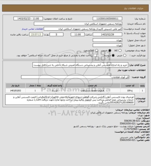 استعلام خرید و راه اندازی لایسنس آنلاین و پشتیبانی دستگاه امنیتی شبکه داخلی به شرح فایل پیوست