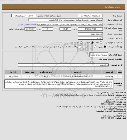 استعلام محوطه سازی میدان
