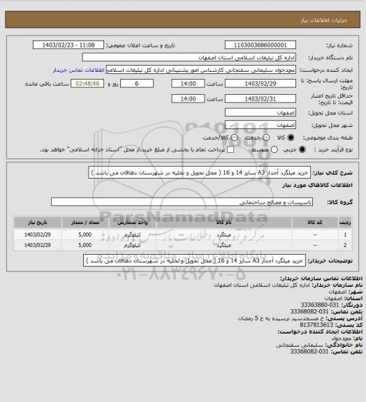 استعلام خرید میلگرد آجدار A3  سایز 14 و 16 ( محل تحویل و تخلیه در شهرستان دهاقان می باشد )