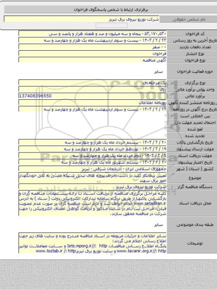 مناقصه, تعیین پیمانکار کلید در دست اجرای پروژه های تبدیل شبکه مسی به کابل خودنگهدار امور برق سهند