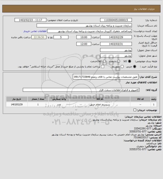 استعلام طبق مشخصات پیوست تماس با اقای رزمجو  09171733646