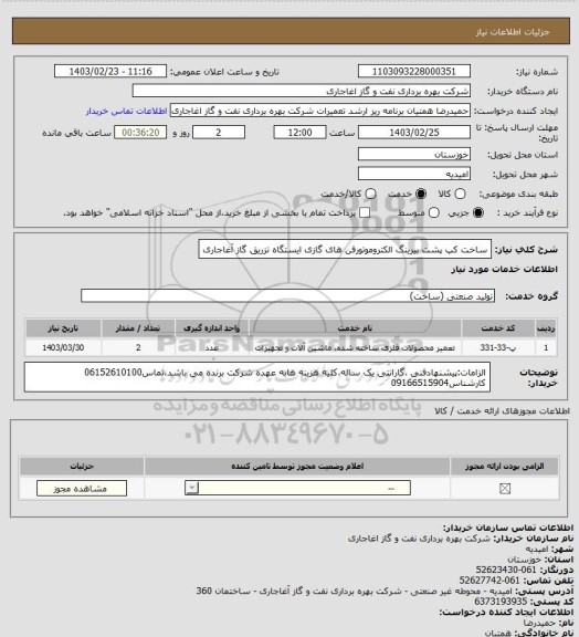 استعلام ساخت کپ پشت بیرینگ الکتروموتورفن های گازی ایستگاه تزریق گاز آغاجاری