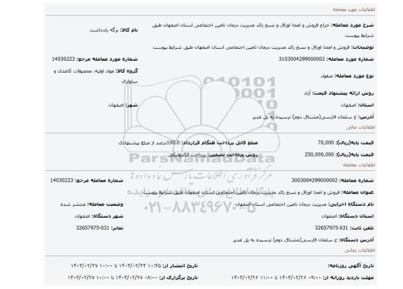 فروش و امحا اوراق و نسخ زائد مدیریت درمان تامین اجتماعی استان اصفهان طبق شرایط پیوست