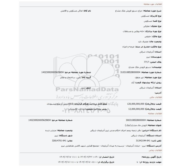 دستور فروش ملک مشاع