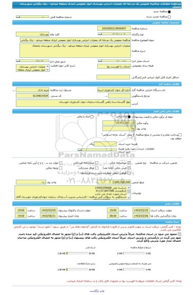 مناقصه، مناقصه عمومی یک مرحله ای عملیات اجرایی بهسازی انهار عمومی ابیاری منطقه میداود - پتک بیگدلی شهرستان باغملک