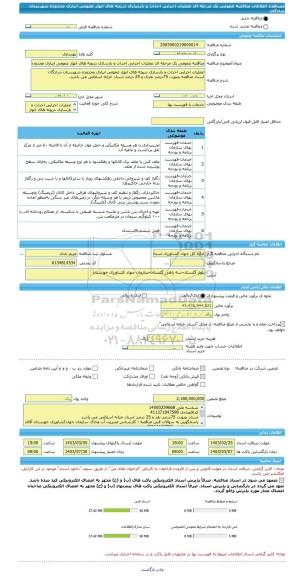 مناقصه، مناقصه عمومی یک مرحله ای عملیات اجرایی احداث و بازسازی دریچه های انهار عمومی ابیاری محدوده شهرستان شادگان
