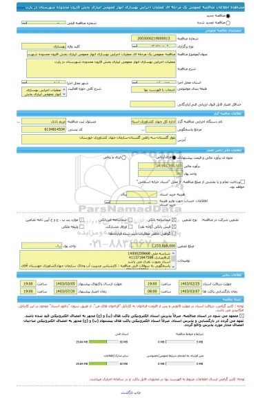 مناقصه، مناقصه عمومی یک مرحله ای عملیات اجرایی بهسازی انهار عمومی ابیاری بخش قارون محدوده شهرستان دز پارت
