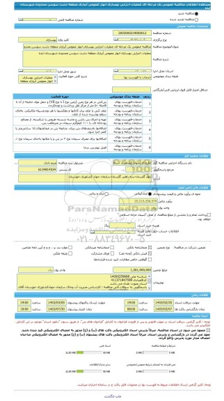 مناقصه، مناقصه عمومی یک مرحله ای عملیات اجرایی بهسازی انهار عمومی آبیاری منطقه دشت سوسن محدوده شهرستان ایذه
