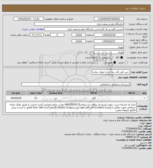 استعلام خرید آهن آلات پله فرار با اوراق خزانه