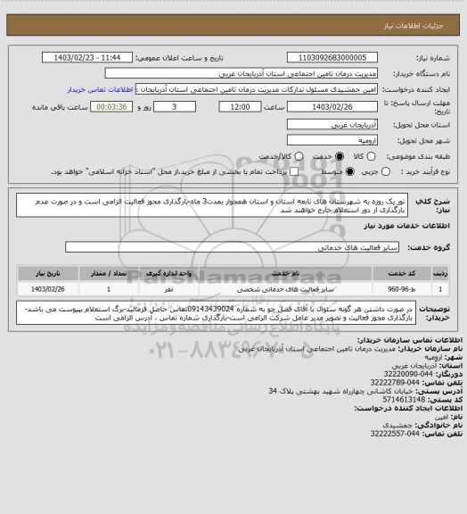 استعلام تور یک روزه به شهرستان های تابعه استان و استان همجوار بمدت3 ماه-بارگذاری مجوز فعالیت الزامی است و در صورت عدم بارگذاری از دور استعلام خارج خواهند شد