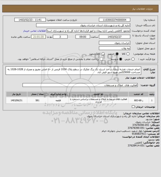 استعلام انجام خدمات نقشه برداری و اخذ اسناد تک برگ تفکیک در سطح پلاک 1034 فرعی از ۵۰  اصلی مفروز و مجزی از 1028-1026 به مساحت 225000متر مربع شهر فیض آباد