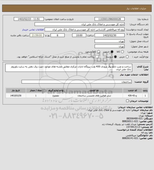 استعلام ساخت و نصب تابلو برق ورودی 400 ولت نیروگاه ادارات مرکزی مطابق نقشه های موجود جهت برق دهی به سایت پاورروم بانک ملی ایران