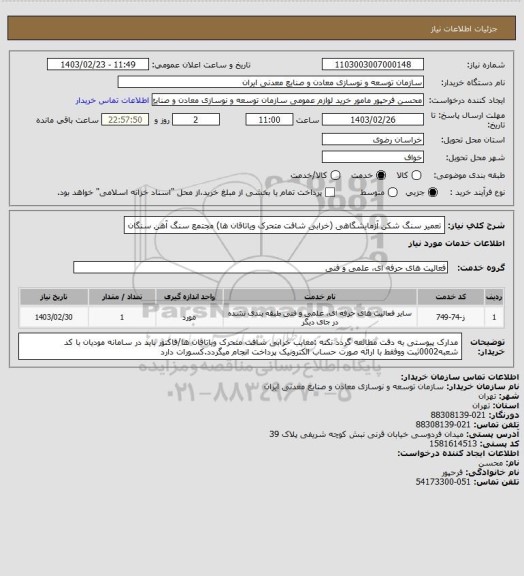 استعلام تعمیر سنگ شکن آزمایشگاهی (خرابی شافت متحرک ویاتاقان ها)
مجتمع سنگ آهن سنگان