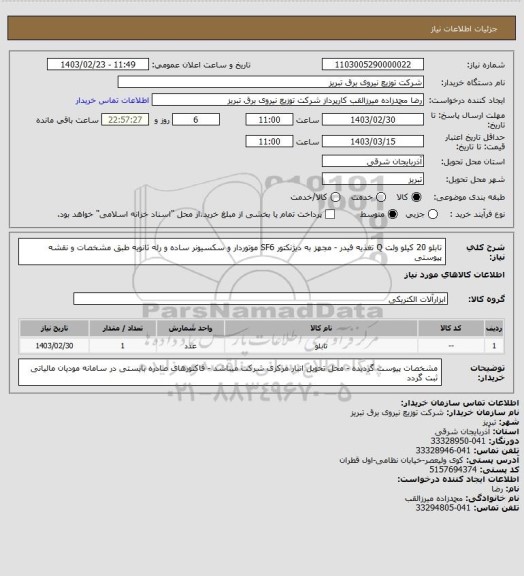 استعلام تابلو 20 کیلو ولت Q تغذیه فیدر - مجهز به دیژنکتور SF6 موتوردار و سکسیونر ساده و رله ثانویه طبق مشخصات و نقشه پیوستی