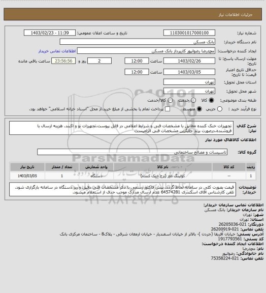 استعلام تجهیزات خنک کننده مطابق با مشخصات فنی و شرایط اعلامی در فایل پیوست.تجهیزات نو و اکبند. هزینه ارسال با فروشنده.درصورت برند جایگزین مشخصات فنی الزامیست