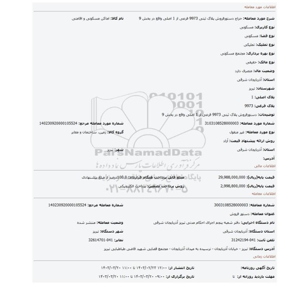 دستورفروش پلاک ثبتی 9973 فرعی از 1 اصلی واقع در بخش 9