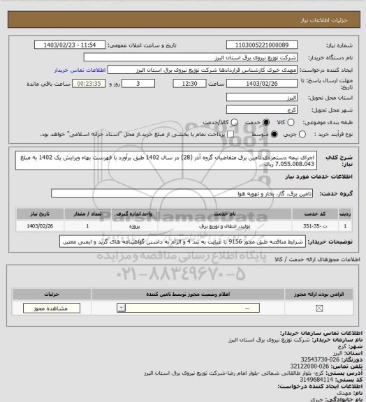 استعلام اجرای نیمه دستمزدی تامین برق متقاضیان گروه آذر (28) در سال 1402 طبق برآورد با فهرست بهاء ویرایش یک 1402 به مبلغ  7.055.008.043 ریال