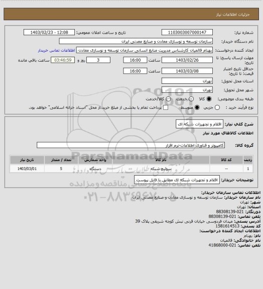 استعلام اقلام و تجهیزات شبکه ای