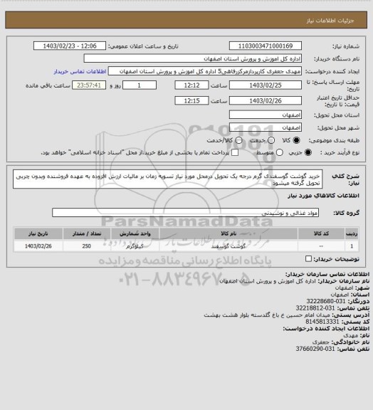 استعلام خرید گوشت گوسفندی گرم درجه یک تحویل درمحل مورد نیاز تسویه زمان بر مالیات ارزش افزوده به عهده فروشنده وبدون چربی تحویل گرفته میشود