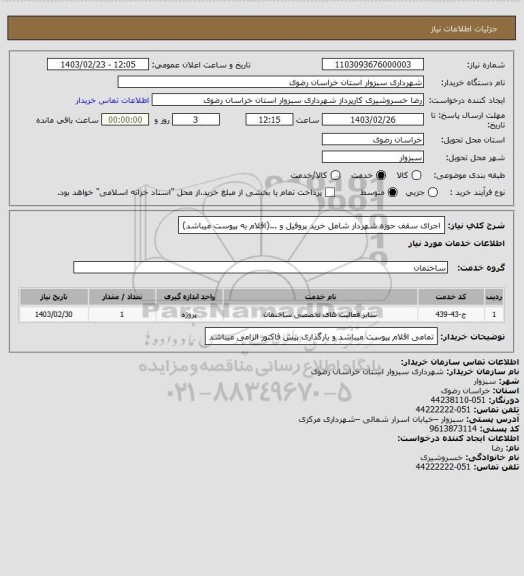 استعلام اجرای سقف حوزه شهردار شامل خرید پروفیل و ...(اقلام به پیوست میباشد)