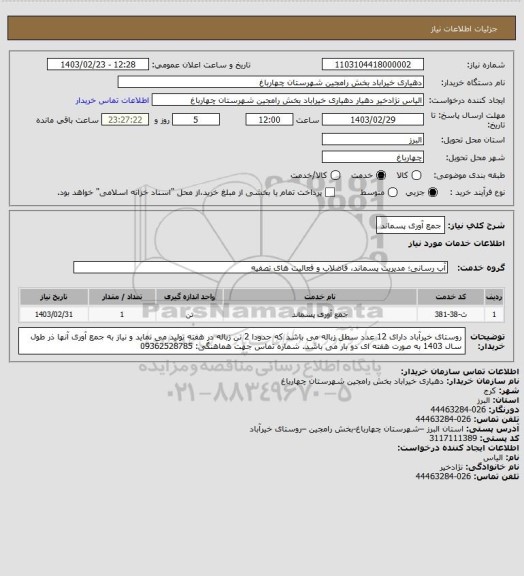 استعلام جمع آوری پسماند