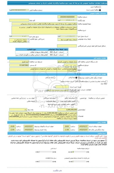 مناقصه، مناقصه عمومی یک مرحله ای نوبت دوم مناقصه واگذاری فعالیت اداری و خدمات پشتیبانی
