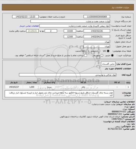 استعلام چایی گلستان