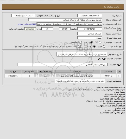 استعلام جابه جایی ترانس برق پروژه احداث بند انحرافی بش قارداش