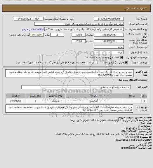 استعلام خرید و نصب و راه اندازی یک دستگاه آسانسور بازدید از محل و تکمیل فرم بازدید الزامی است.پیوست ها به دقت مطالعه شود.  مهندس جان زمین 09122974007