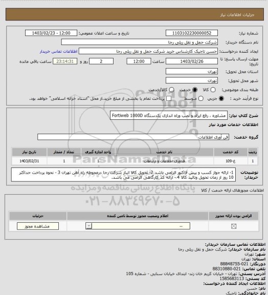 استعلام مشاوره ، رفع ایراد و نصب وراه اندازی یکدستگاه Fortiweb 1000D