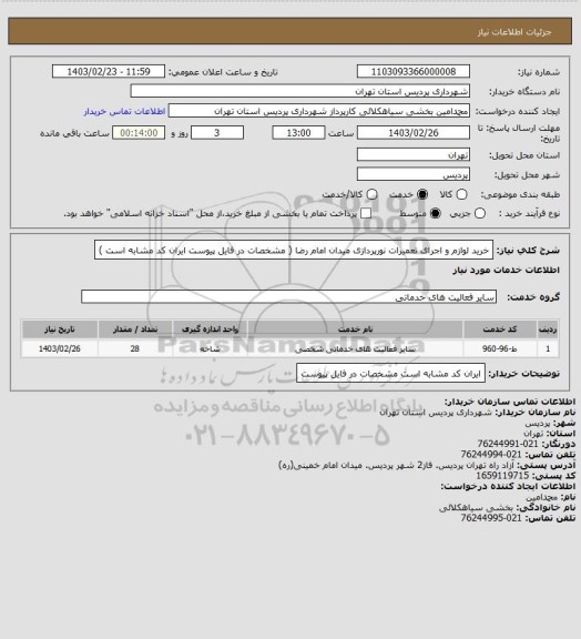 استعلام خرید لوازم و اجرای تعمیرات نورپردازی میدان امام رضا ( مشخصات در فایل پیوست ایران کد مشابه است )