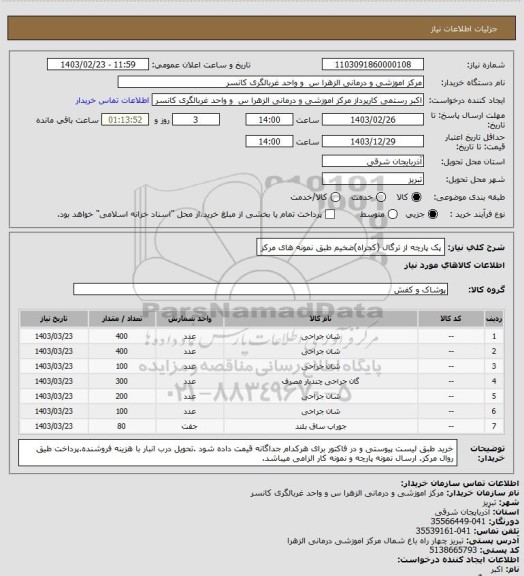 استعلام پک پارچه از ترگال (کجراه)ضخیم طبق نمونه های مرکز