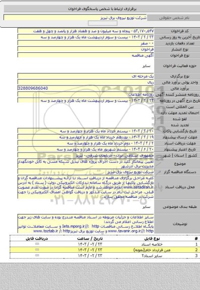 مناقصه, تعیین پیمانکار کلید در دست اجرای پروژه های تبدیل شبکه مسی به کابل خودنگهدار مدیریت برق آذرشهر