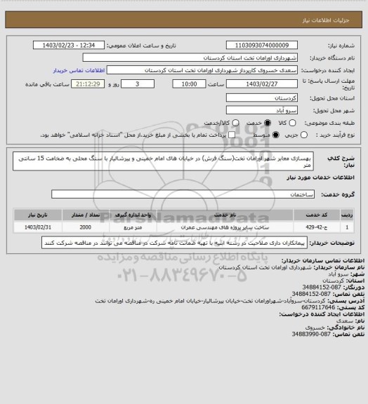 استعلام بهسازی معابر شهر اورامان تخت(سنگ فرش) در خیابان های امام خمینی و پیرشالیار با سنگ محلی به ضخامت 15 سانتی متر