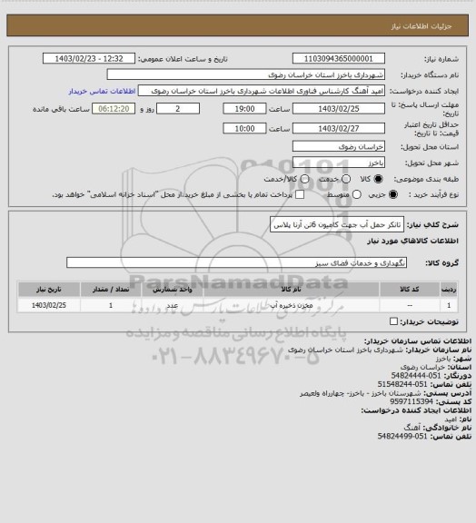استعلام تانکر حمل آب جهت کامیون 6تن آرنا پلاس