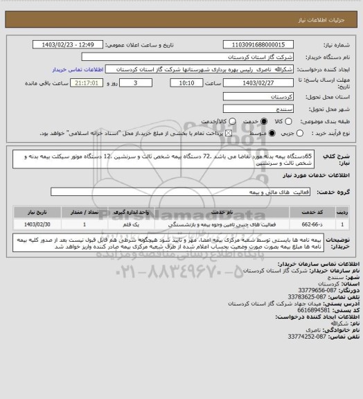 استعلام 65دستگاه بیمه بدنه مورد تقاضا می باشد .72 دستگاه بیمه شخص ثالث و سرنشین ،12 دستگاه موتور سیکلت  بیمه بدنه و شخص ثالث و سرنشین
